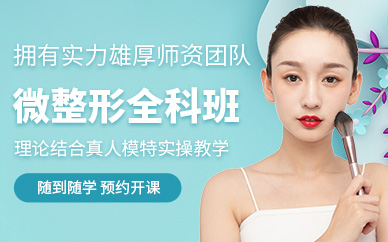 微整形培訓