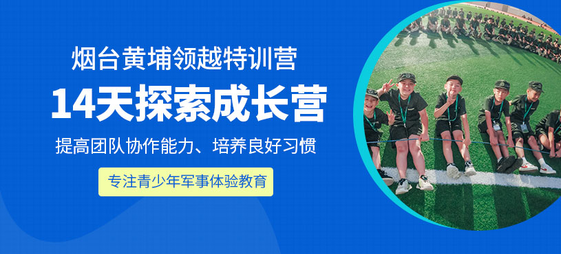 煙臺青少年軍事夏令營