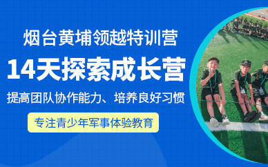 煙臺青少年軍事夏令營