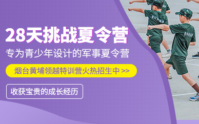 煙臺少年軍事夏令營