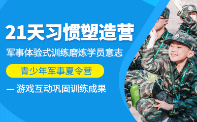 煙臺孩子軍訓夏令營