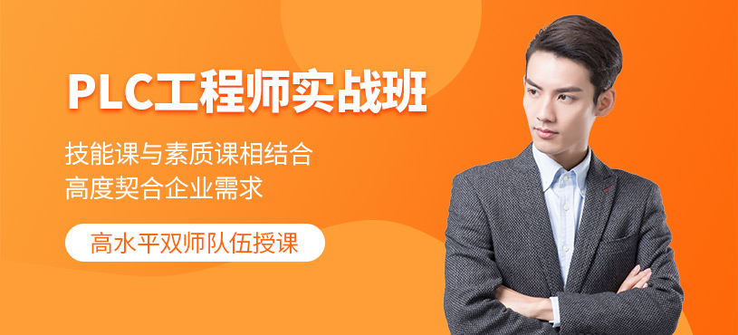 深圳plc工程師培訓(xùn)課程