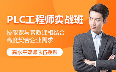 深圳plc工程師培訓(xùn)課程