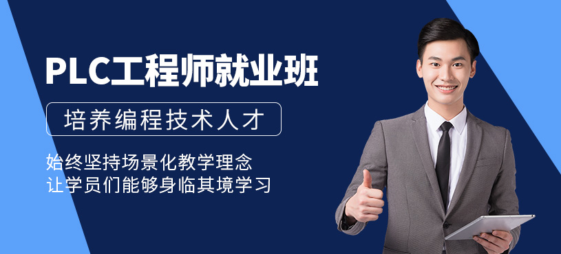 深圳plc工程師培訓(xùn)