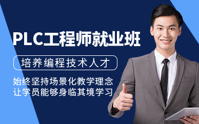 深圳plc工程師培訓(xùn)