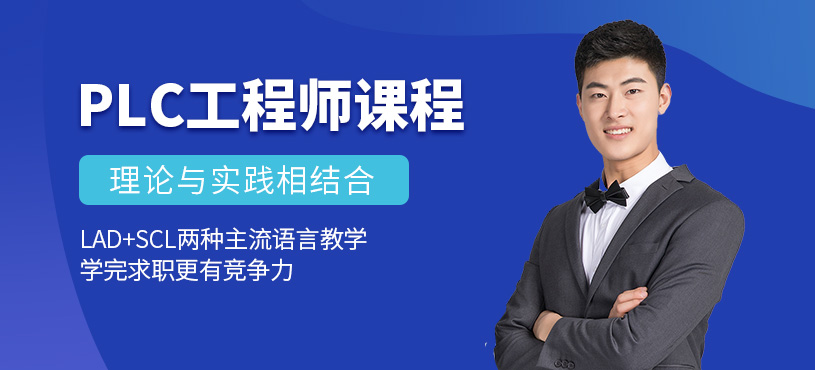 深圳plc輔導