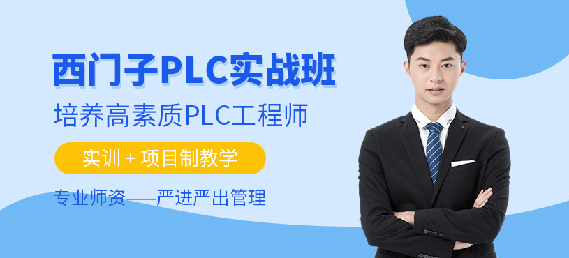深圳西門子plc培訓(xùn)