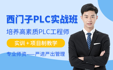 深圳西門子plc培訓(xùn)