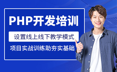 西安PHP開發(fā)培訓班