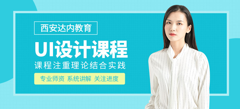 西安UI設(shè)計培訓班
