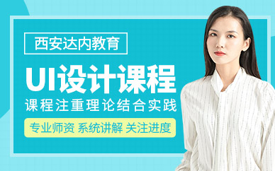西安UI設(shè)計培訓班
