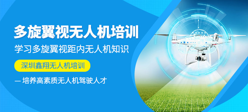 深圳多旋翼無(wú)人機(jī)駕駛培訓(xùn)