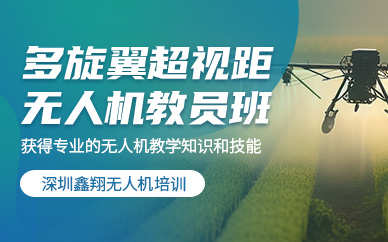 深圳多旋翼無人機教員培訓班