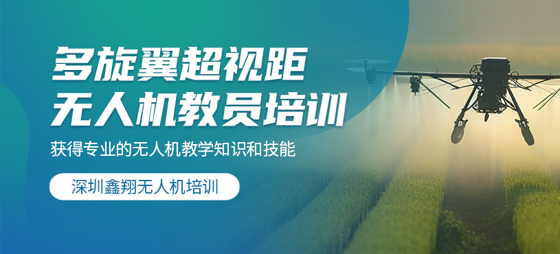 深圳多旋翼無人機教員培訓班