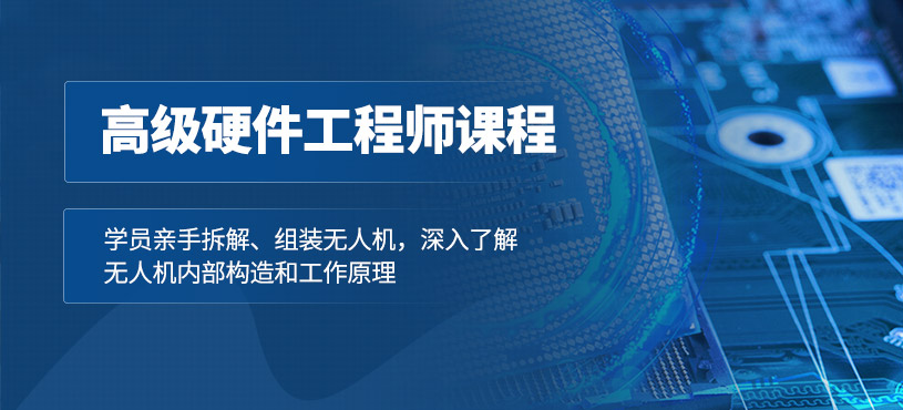 深圳無(wú)人機(jī)高級(jí)硬件工程師培訓(xùn)
