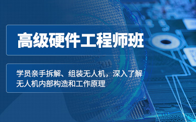 深圳無(wú)人機(jī)高級(jí)硬件工程師培訓(xùn)