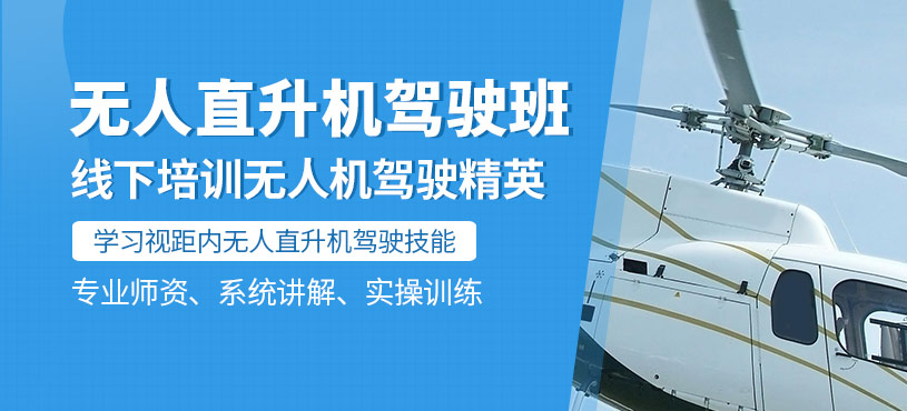 深圳無人駕駛直升機(jī)培訓(xùn)