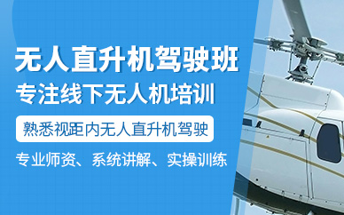 深圳無人直升機(jī)駕駛培訓(xùn)