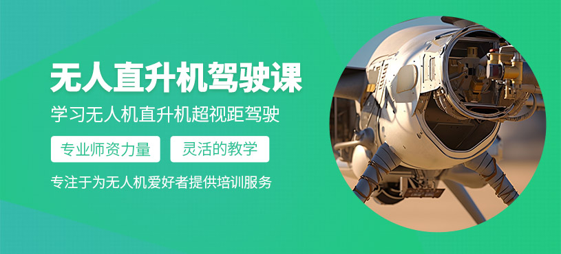 深圳無人駕駛直升機駕照培訓