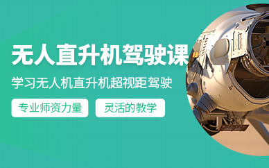 深圳無人駕駛直升機駕照培訓