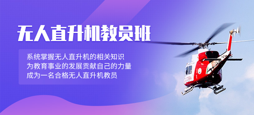 深圳無人直升機教員培訓
