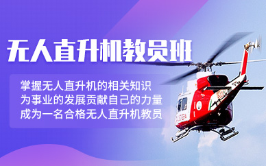 深圳無人直升機教員培訓