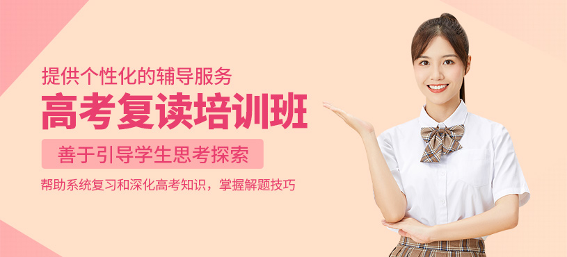 鄭州高考復(fù)讀培訓(xùn)