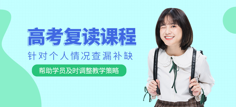 鄭州高考復(fù)讀培訓(xùn)課程