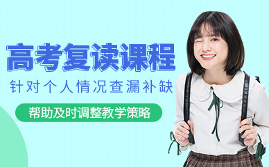 鄭州高考復(fù)讀培訓(xùn)課程