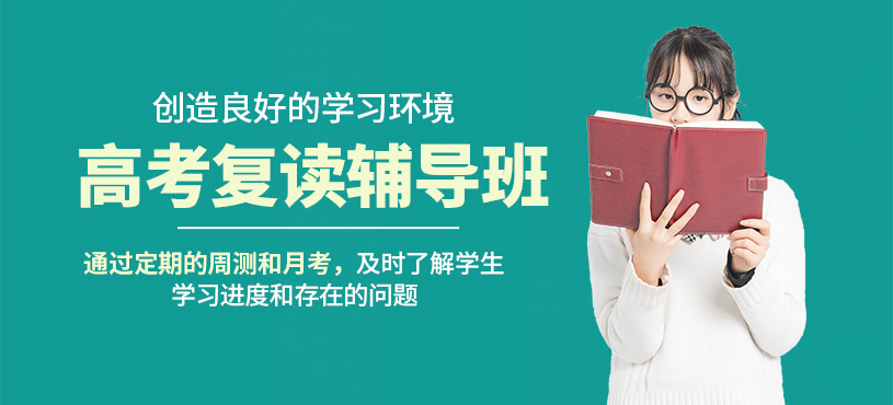 鄭州高考復(fù)讀輔導(dǎo)班