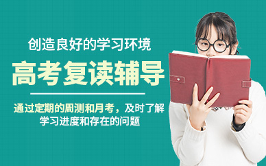 鄭州高考復(fù)讀輔導(dǎo)班