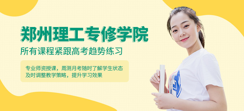 鄭州理工專修學院