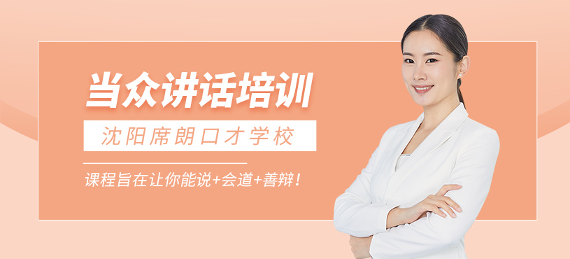 沈陽(yáng)當(dāng)眾講話課程