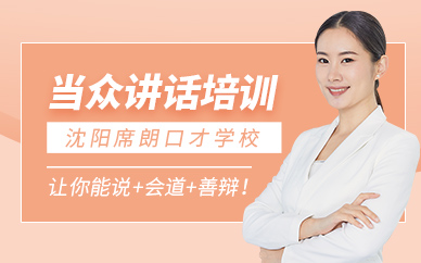 沈陽(yáng)當(dāng)眾講話課程