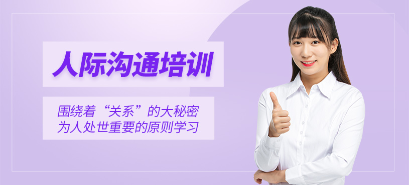 沈陽人際溝通培訓課