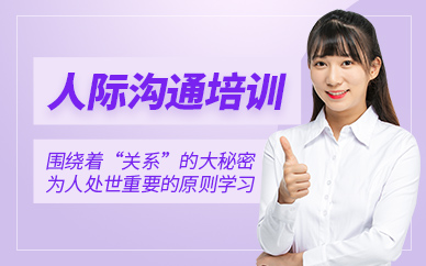 沈陽人際溝通培訓課