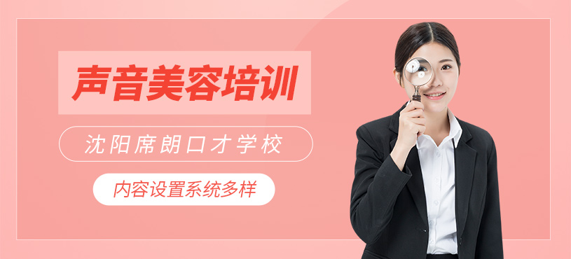 沈陽聲音美容課程