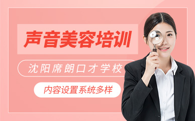 沈陽聲音美容課程