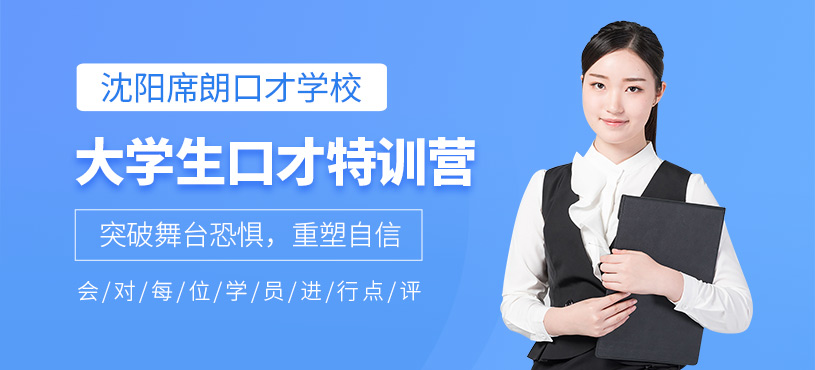 沈陽大學生口才特訓營