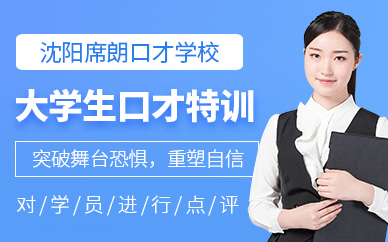 沈陽大學生口才特訓營