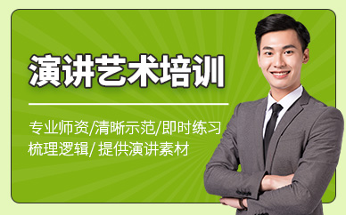 沈陽(yáng)演講藝術(shù)培訓(xùn)