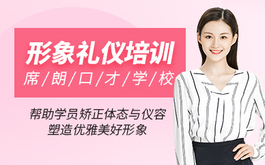 沈陽形象與禮儀培訓
