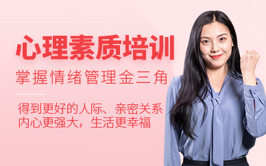 沈陽(yáng)心理素質(zhì)拓展培訓(xùn)班