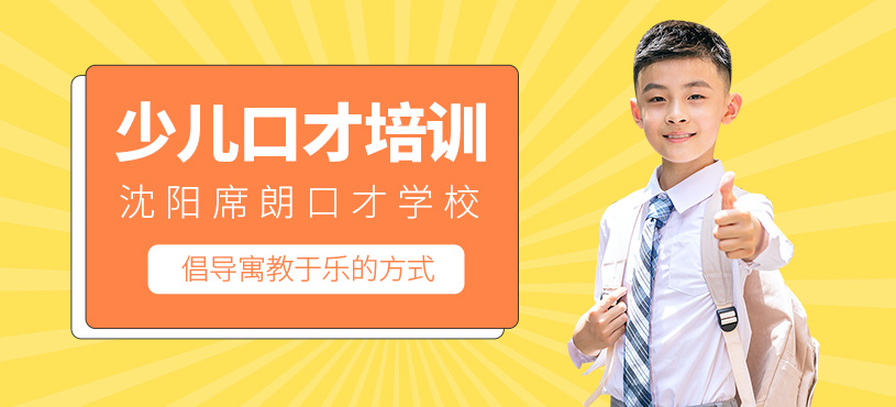 沈陽小孩口才培訓(xùn)