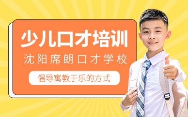 沈陽小孩口才培訓(xùn)