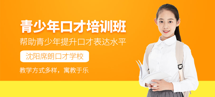 沈陽青少年口才培訓(xùn)課程