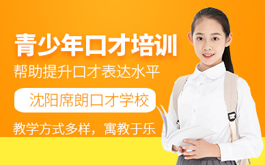 沈陽青少年口才培訓(xùn)課程
