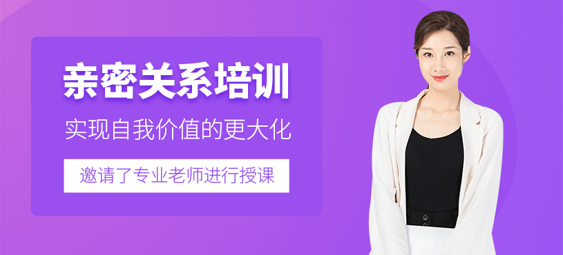 沈陽親密關系培訓