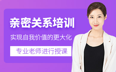 沈陽親密關系培訓