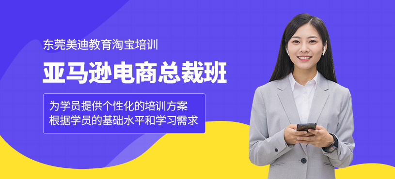 東莞亞馬遜電商運營培訓